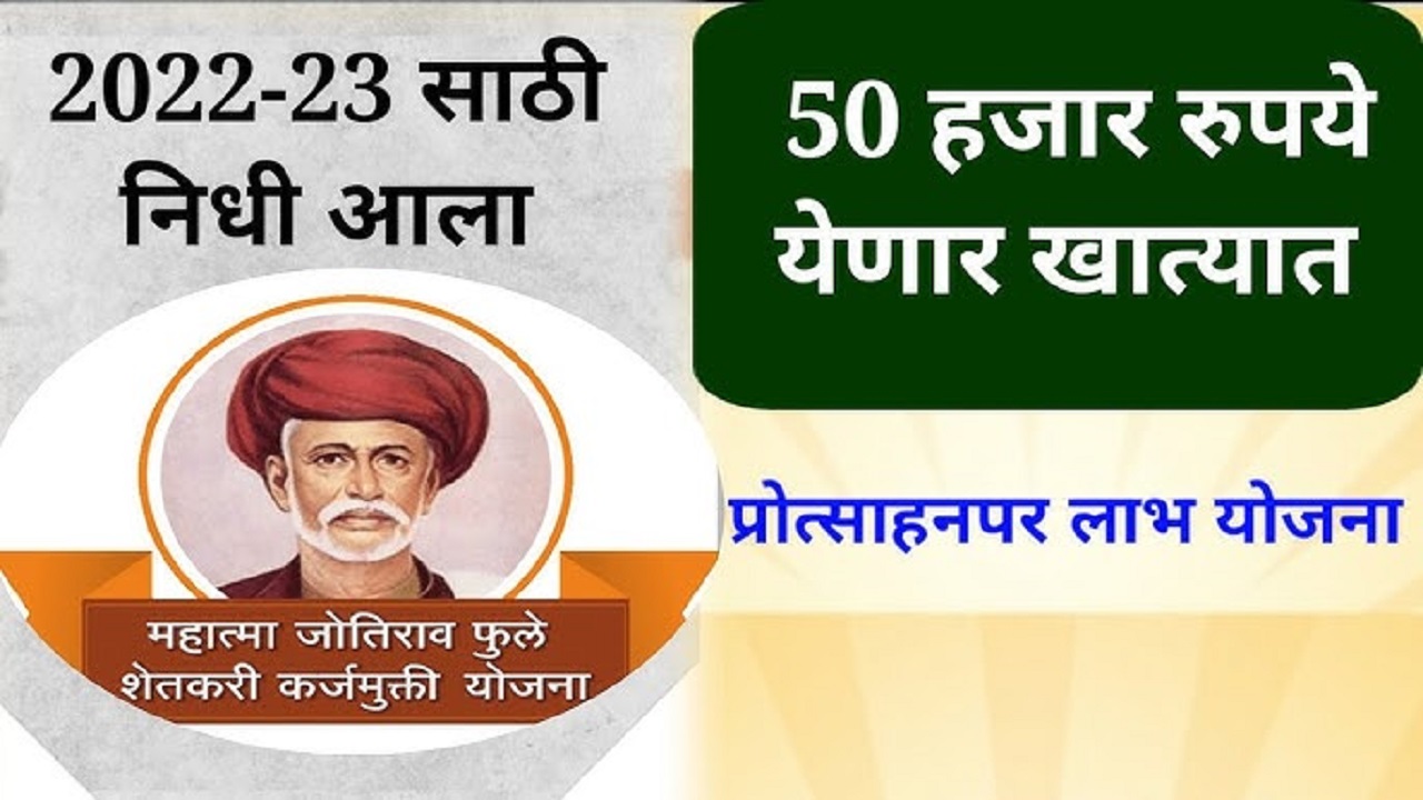 Mahatma Jyotirao Phule Karj Mafi Yojana